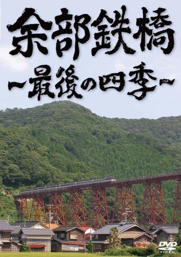 余部鉄橋~最後の四季~ [DVD]