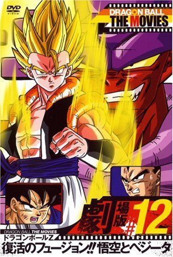 DRAGON BALL THE MOVIES #12 ドラゴンボールZ 復活のフュージョン!!悟空とベジータ [DVD]