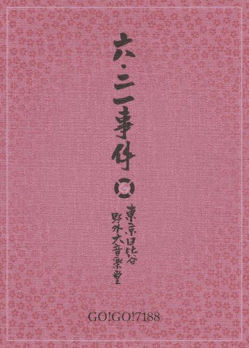 六・二一事件 [DVD]