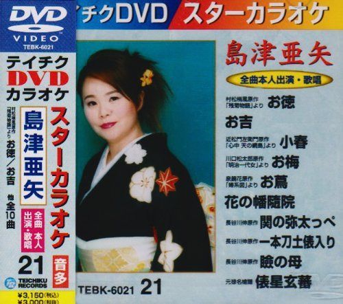 テイチクDVDカラオケ スターカラオケ 島津亜矢