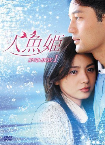 人魚姫 DVD-BOX1
