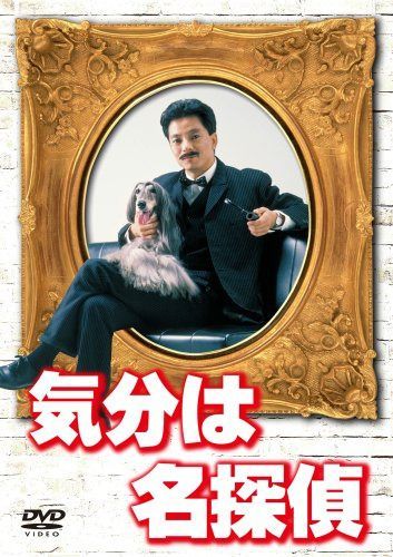 気分は名探偵 DVD-BOX