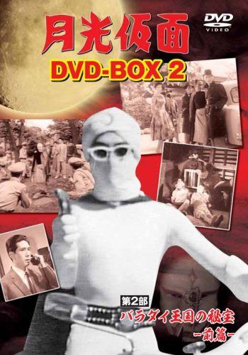 月光仮面 DVD-BOX2 第2部 バラダイ王国の秘宝-前篇-