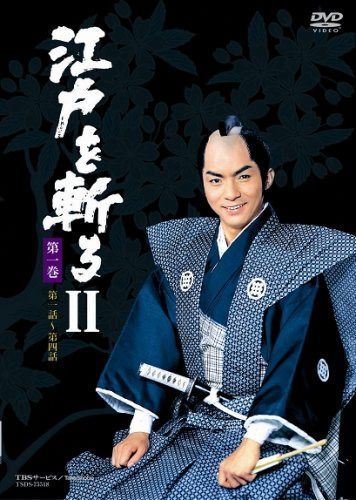 江戸を斬る II [DVD]