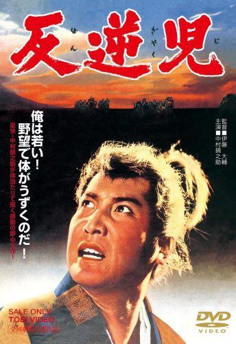 反逆児 [DVD]
