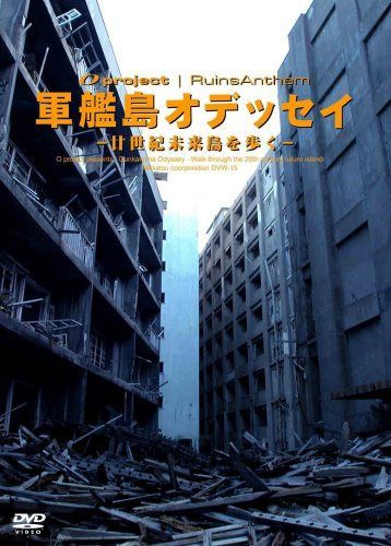 廃墟賛歌 軍艦島オデッセイ?廿世紀未来島を歩く?