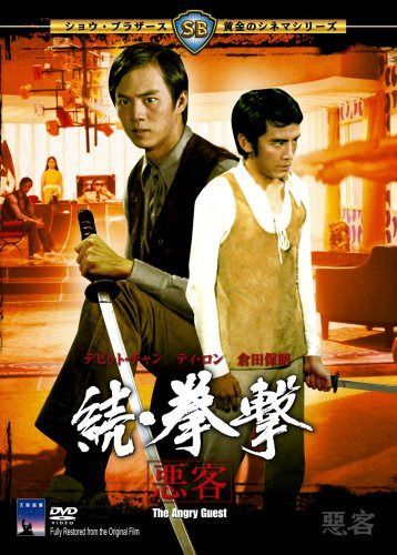 続・拳撃 悪客 [DVD]