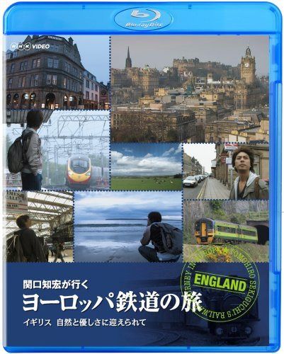 関口知宏が行くヨーロッパ鉄道の旅 イギリス 自然と優しさに迎えられて [Blu-ray]