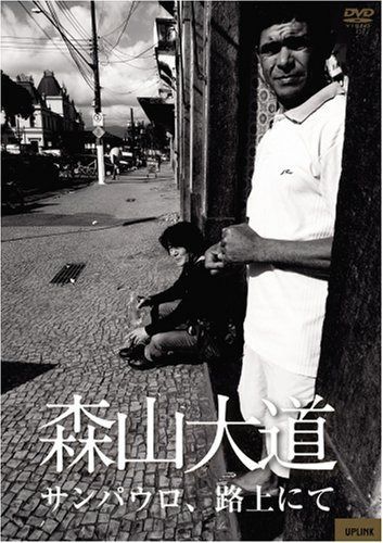 森山大道「サンパウロ、路上にて」 [DVD]