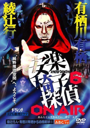 安楽椅子探偵 ON AIR [DVD]
