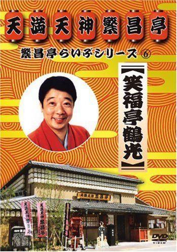 繁昌亭らいぶシリーズ 6 笑福亭鶴光 [DVD]