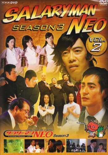 サラリーマンNEO Season3 VOL.2 [DVD]