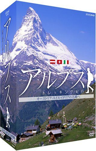 アルプス トレッキング紀行~オーストリア・スイス・イタリアの名峰へ~DVD-BOX[3枚組]