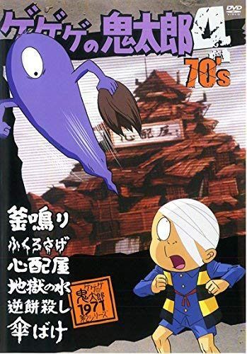 ゲゲゲの鬼太郎 70's 4 [DVD]