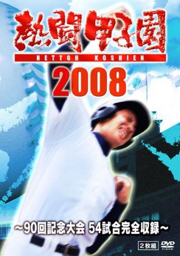 熱闘甲子園2008 ~90回記念大会 54試合完全収録~ [DVD]