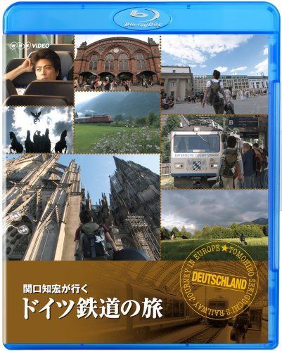 関口知宏が行く ドイツ鉄道の旅 [Blu-ray]
