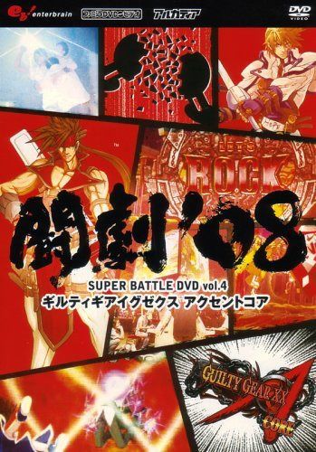 闘劇'08 SUPER BATTLE DVD vol.4 ギルティギアイグゼクス アクセントコア 7,281円