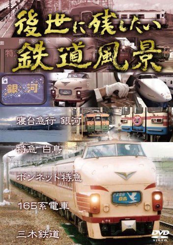 後世に残したい鉄道風景 [DVD]
