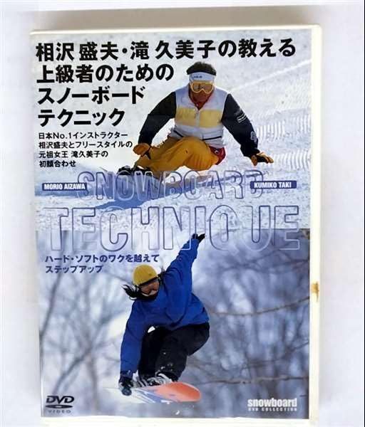 相沢・滝の上級者のためのスノーボードテクニック [DVD]