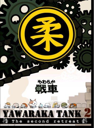 やわらか戦車~YAWARAKA TANK2~ [DVD]