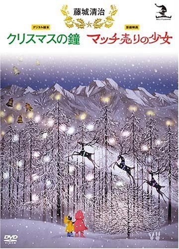 藤城清治 クリスマスの鐘/マッチ売りの少女 [DVD]