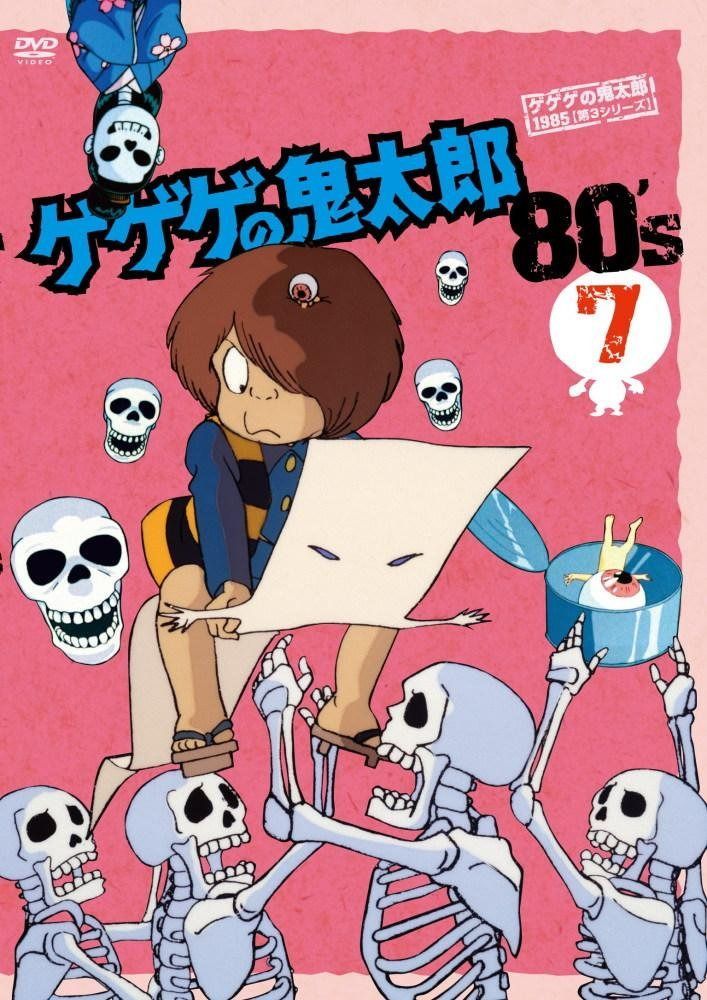 ゲゲゲの鬼太郎 80’s(7) 1985[第3シリーズ] [DVD]