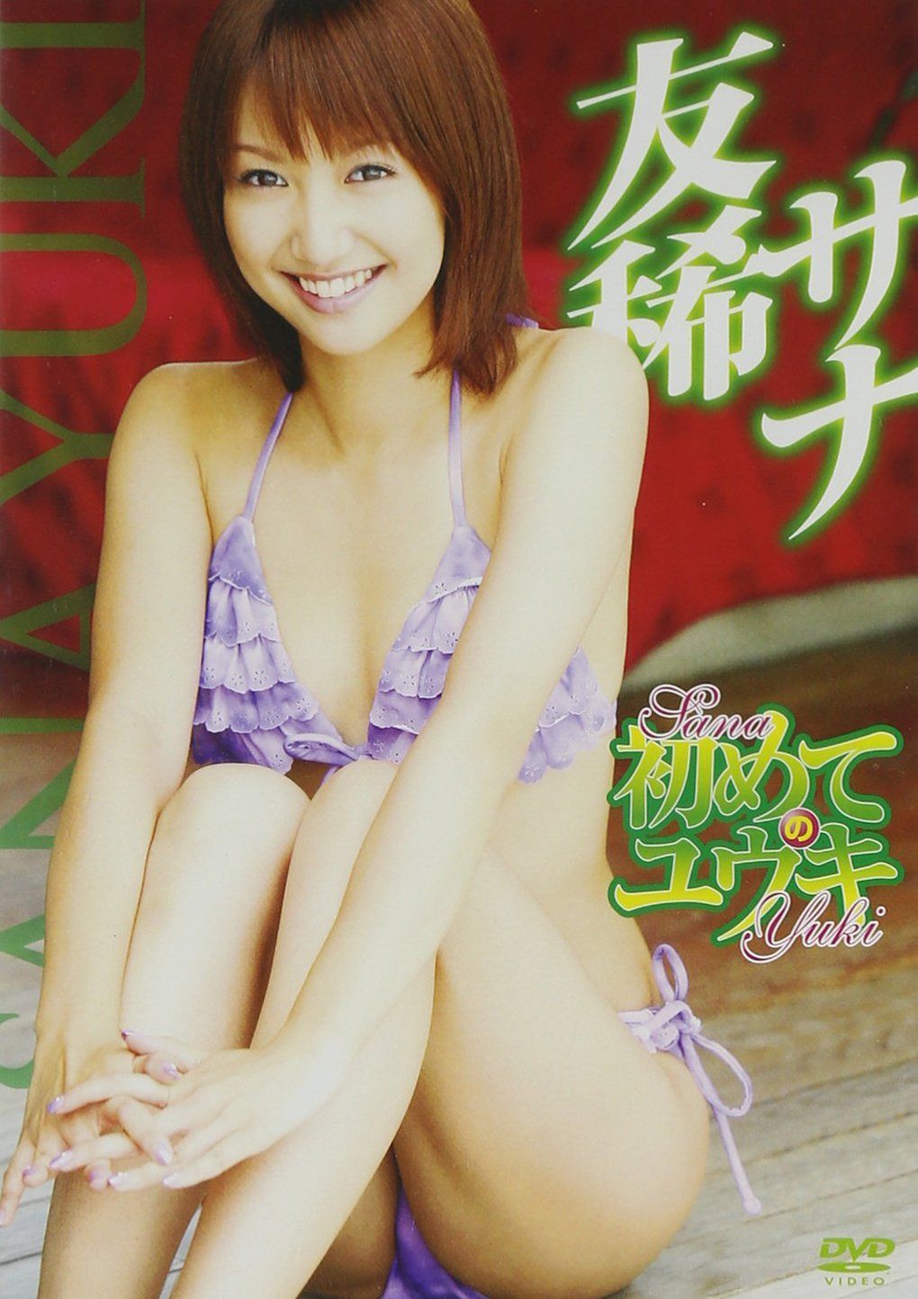 友稀サナ 初めてのユウキ [DVD]