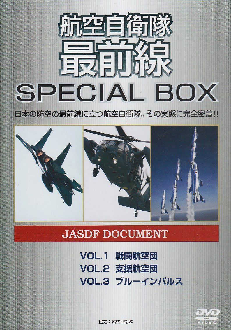 航空自衛隊 最前線 SPECIAL BOX ( 3枚組 ) WAC-D601 [DVD]