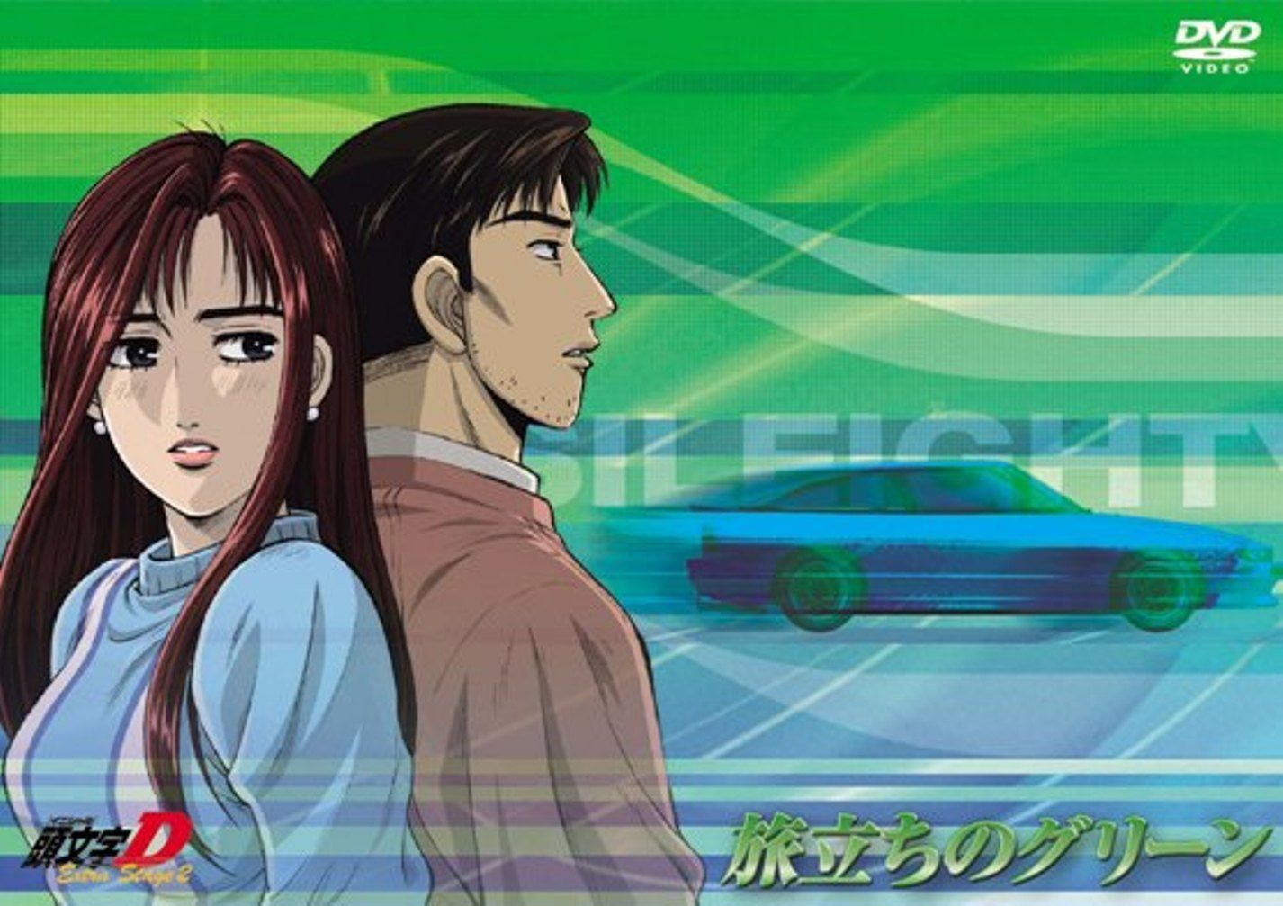 頭文字[イニシャル]D Extra Stage 2~旅立ちのグリーン~ [DVD]