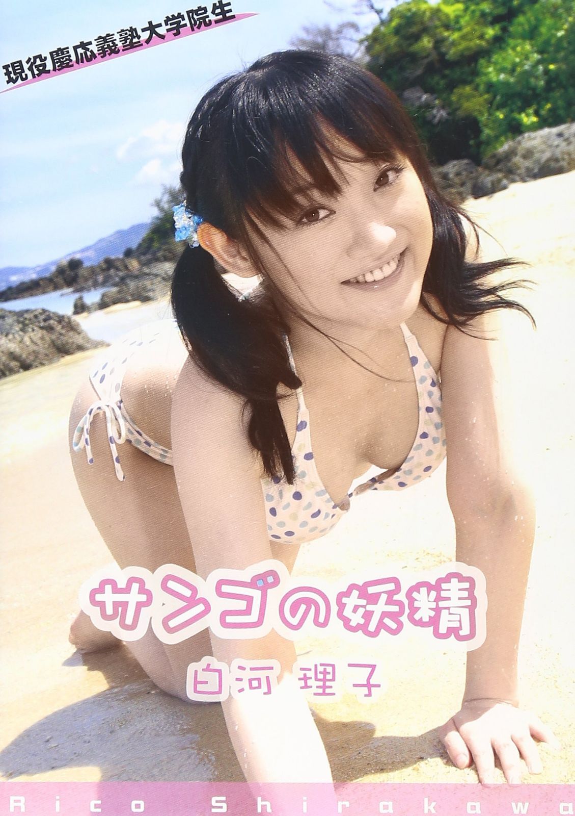 白河理子 サンゴの妖精 [DVD]