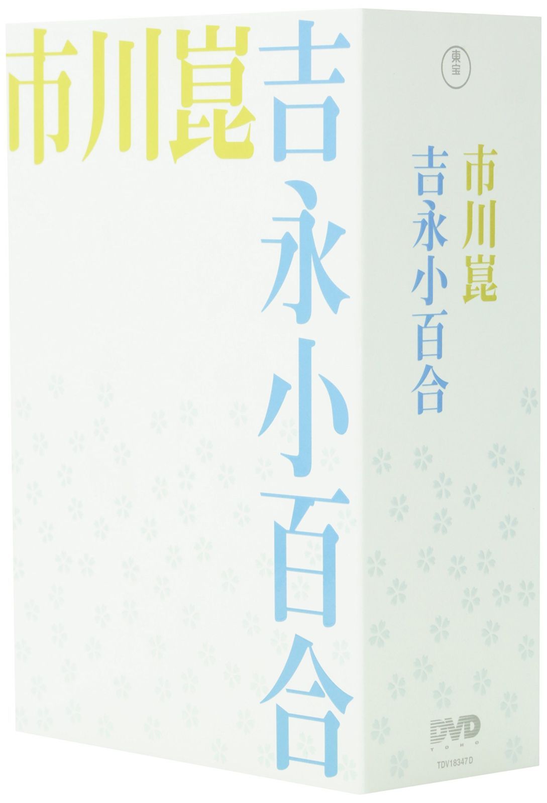 市川崑×吉永小百合 DVD-BOX <4枚組>(仮)