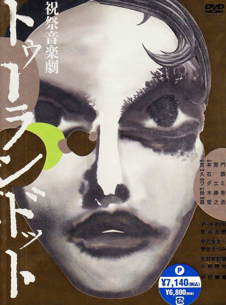 祝祭音楽劇 トゥーランドット [DVD]