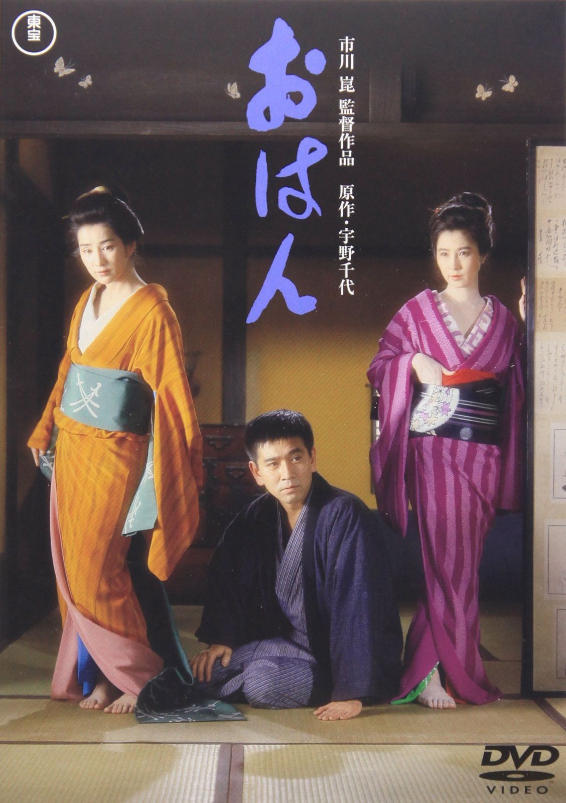 おはん [DVD]