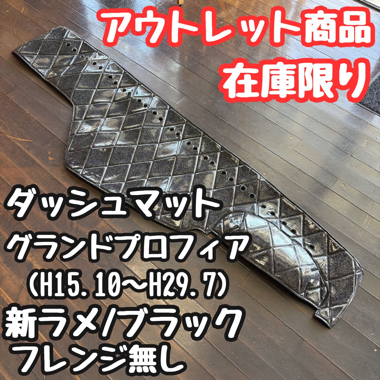 【アウトレット品】グランドプロフィア専用キルトダッシュマット《新ラメ/ブラック》
