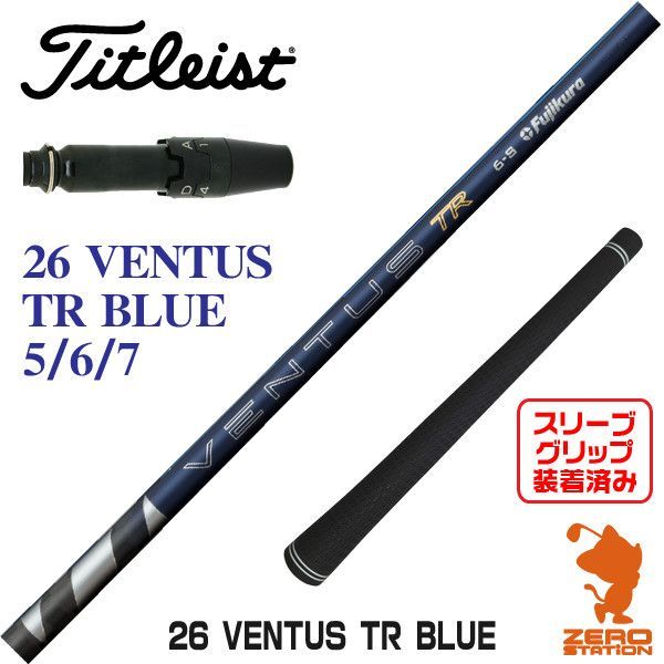【新品】Fujikura フジクラ 26 VENTUS TR BLUE 26ベンタスTRブルー 青 タイトリスト 用互換 スリーブ付きシャフト [45.00インチ]