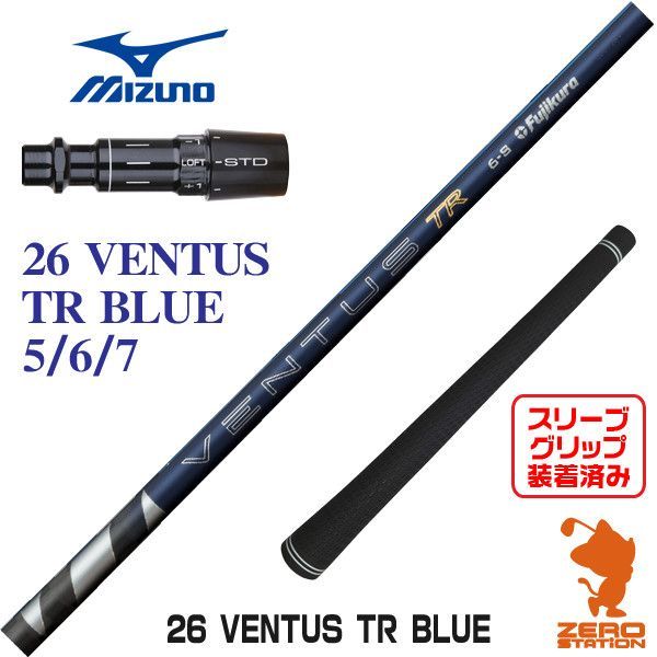 【新品】Fujikura フジクラ 26 VENTUS TR BLUE 26ベンタスTRブルー 青 ミズノ 用互換 スリーブ付きシャフト [45.50インチ]
