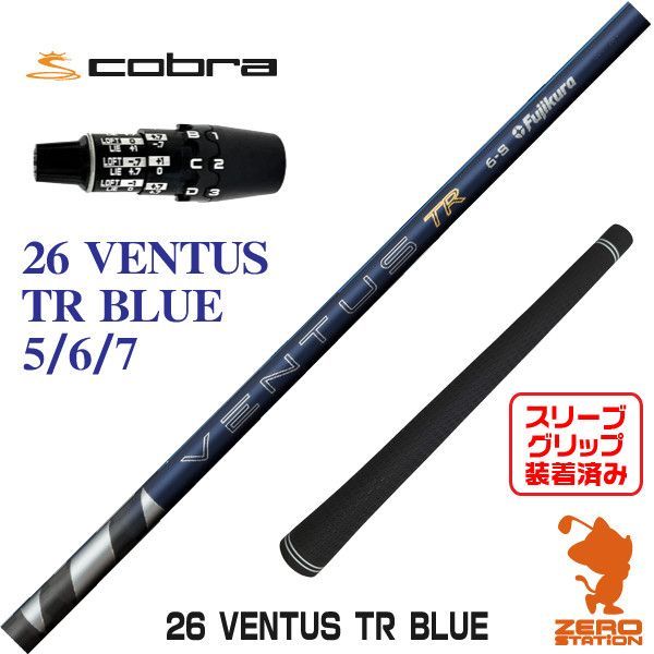 【新品】Fujikura フジクラ 26 VENTUS TR BLUE 26ベンタスTRブルー 青 コブラDS-ADAPT 用互換 スリーブ付きシャフト [45.25インチ]