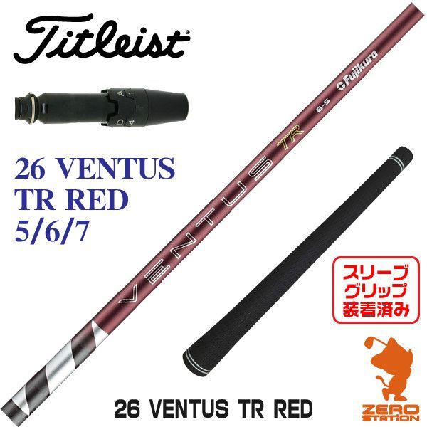 【新品】Fujikura フジクラ 26 VENTUS TR RED 26ベンタスTRレッド 赤 タイトリスト 用互換 スリーブ付きシャフト [45.00インチ]