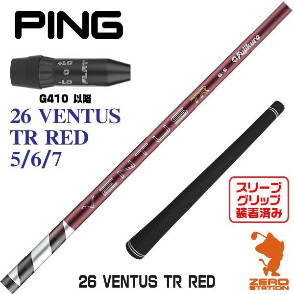 【新品】Fujikura フジクラ 26 VENTUS TR RED 26ベンタスTRレッド 赤 ピンG410 用互換 スリーブ付きシャフト [45.25インチ]