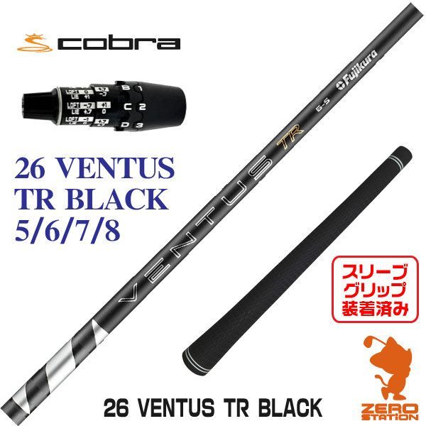 【新品】Fujikura フジクラ 26 VENTUS TR BLACK 26ベンタスTRブラック 黒 コブラDS-ADAPT 用互換 スリーブ付きシャフト [45.25インチ]