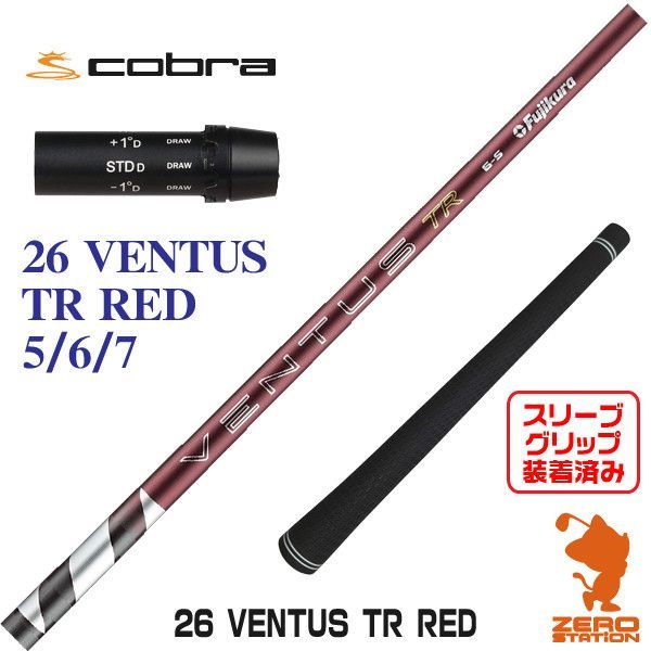【新品】Fujikura フジクラ 26 VENTUS TR RED 26ベンタスTRレッド 赤 コブラ 用互換 スリーブ付きシャフト [45.00インチ]