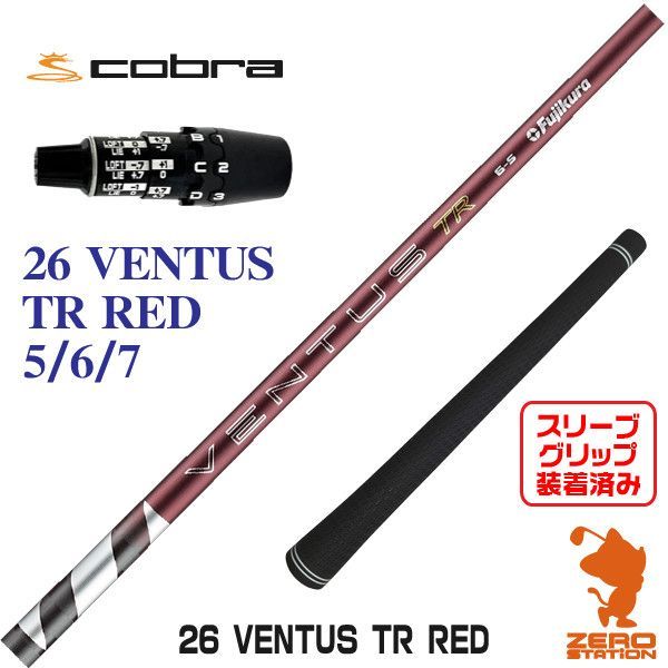 【新品】Fujikura フジクラ 26 VENTUS TR RED 26ベンタスTRレッド 赤 コブラDS-ADAPT 用互換 スリーブ付きシャフト [45.25インチ]