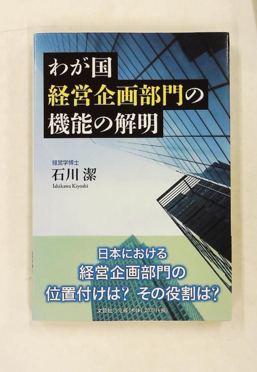 わが国経営企画部門の機能の解明 石川 潔 文芸社