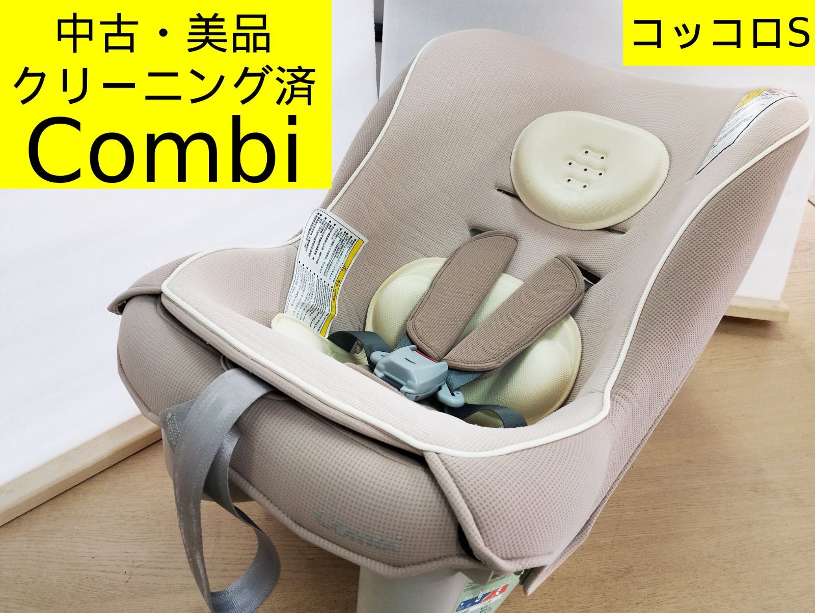 中古・美品・除菌クリーニング済】Combi（コンビ） チャイルドシート