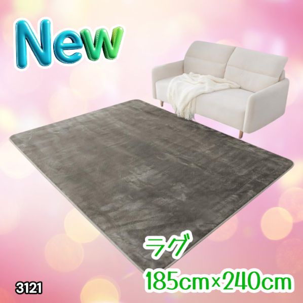 #3121 ラグ カーペット グレージュ 185cm×240cm 約2.5畳 厚手 洗える フランネル 撥水 ラグマット 長方形 床暖房 防ダニ 滑り止め付 ※一部地域離島別途配送料有