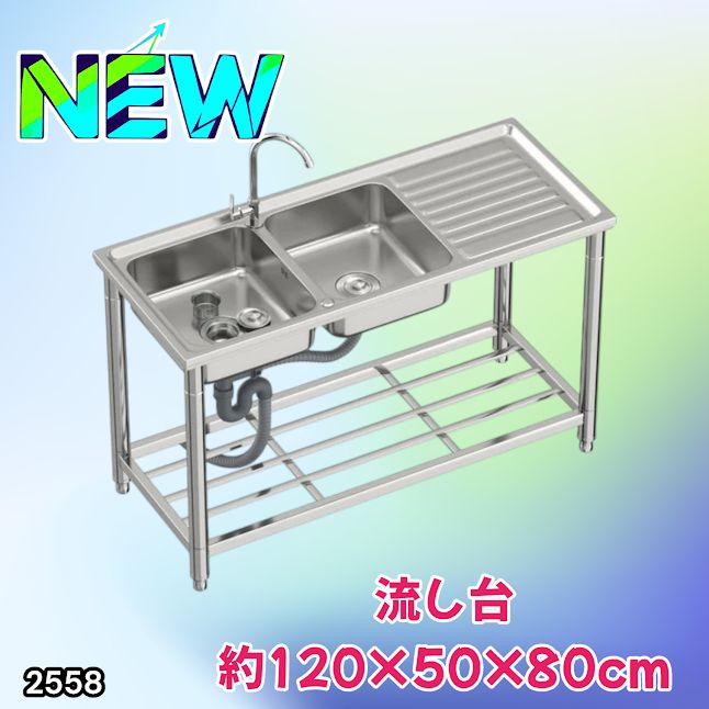 #2558 ステンレス製 流し台 作業台付き ダブル シンク 蛇口付き 付属品セット サイズ 約120×50×80cm RC-CW1200 ※北海道、沖縄本島、沖縄の離島、その他離島へは別途配送料有り