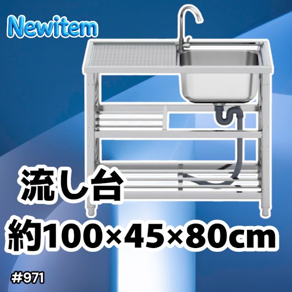 #971 ステンレス製 流し台 作業台付き 2段 蛇口付き 約幅100×奥行45×高さ80cm ステンレス製で丈夫で長持ち 必要な付属品が全てセット A100 ※一部地域離島別途配送料有