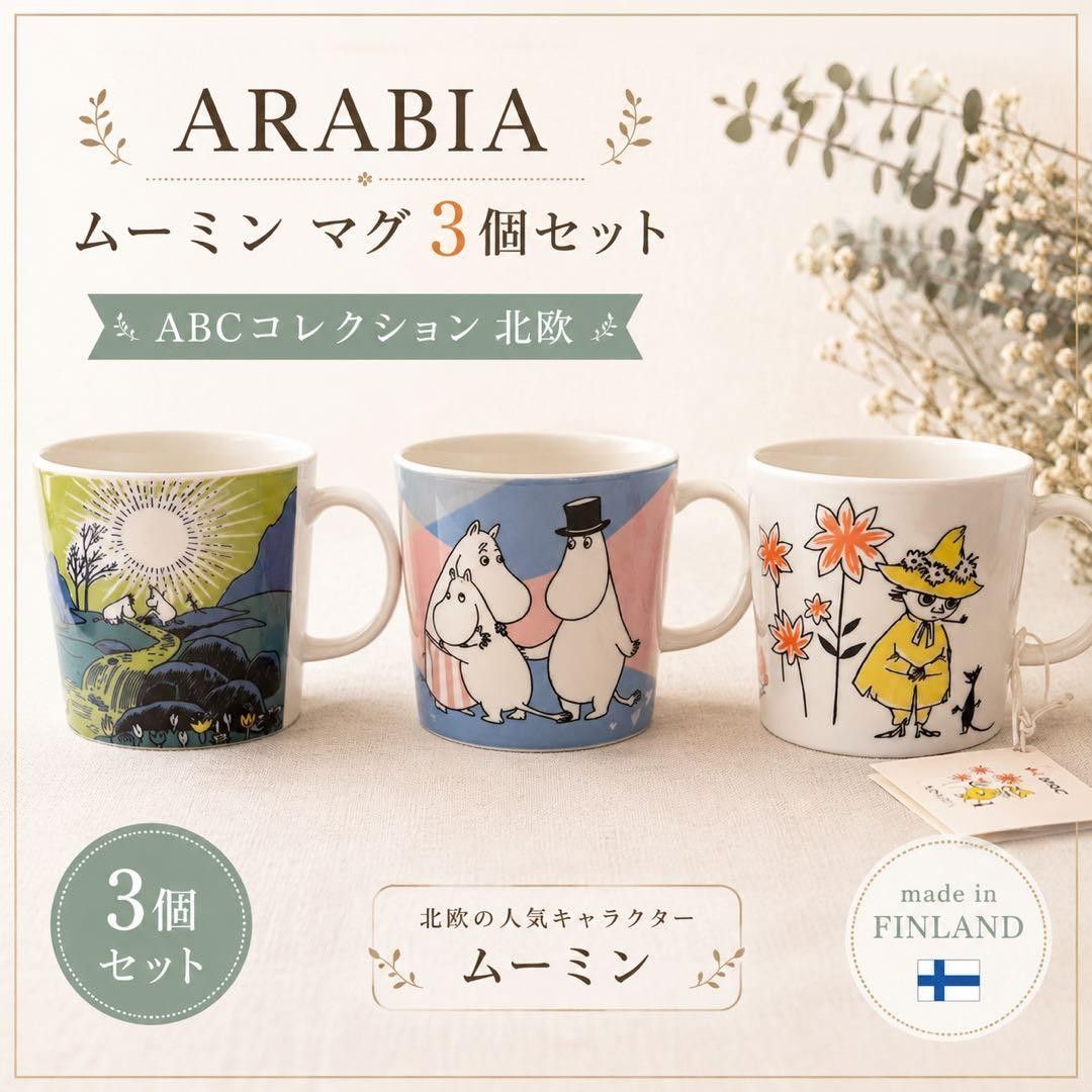 新品 アラビア ムーミンマグ 3個セット ABCコレクション ARABIA moomin 北欧 フィンランド マグカップ
