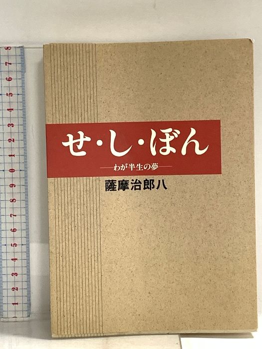せ・し・ぼん: わが半生の夢 山文社 薩摩 治郎八