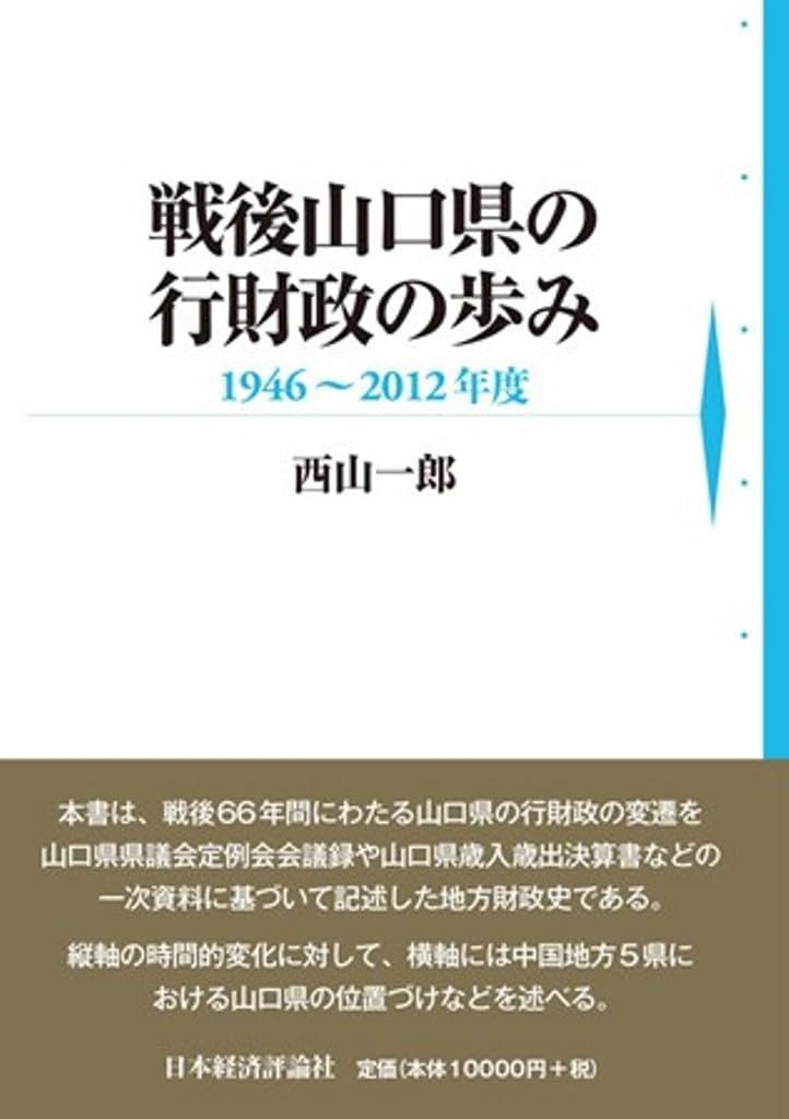 戦後山口県の行財政の歩み: 1946~2012(昭和21~平成24)年度